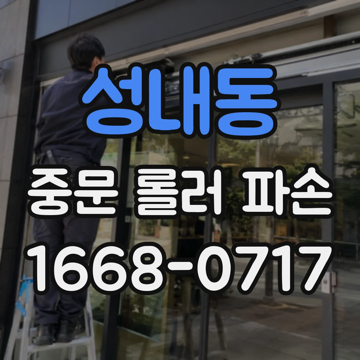 성내동 중문 롤러 파손