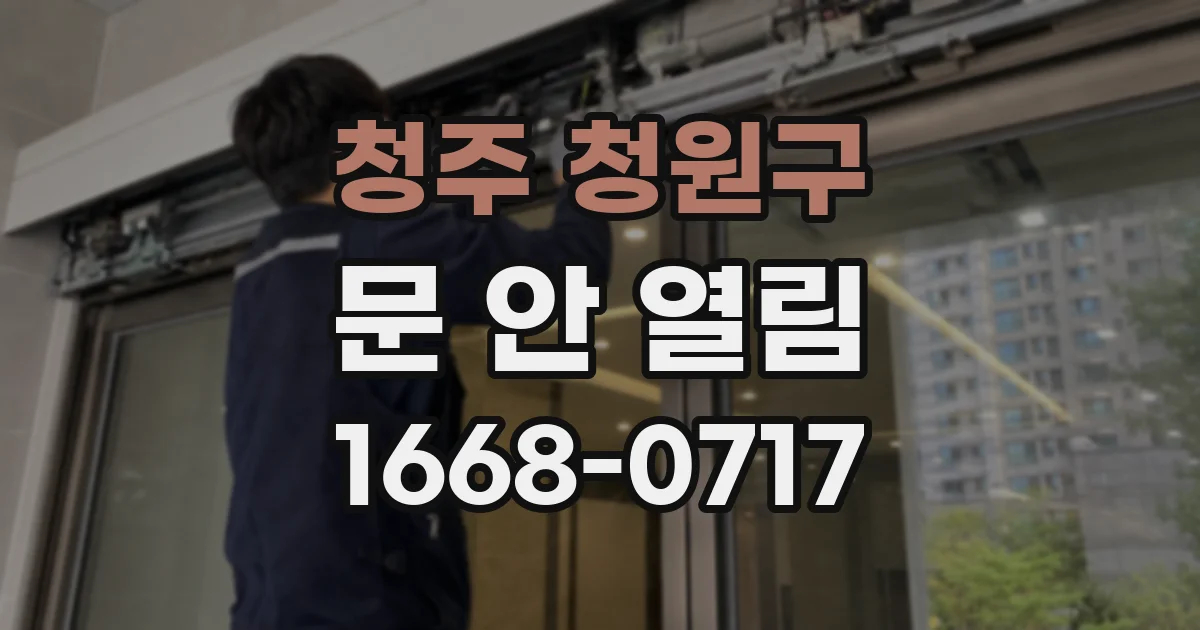 청주 청원구 문 안 열림