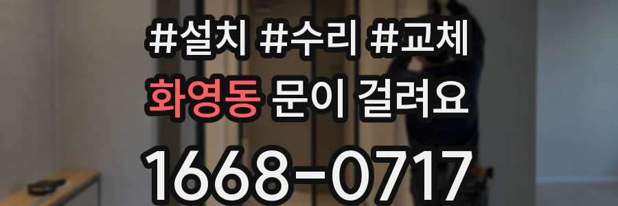 화영동 문이 걸려요