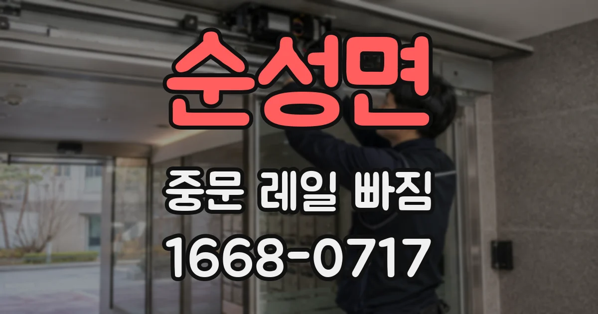 순성면 중문 레일 빠짐