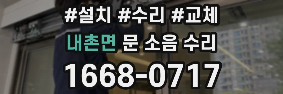 내촌면 문 소음 수리