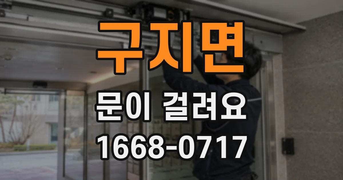 구지면 문이 걸려요