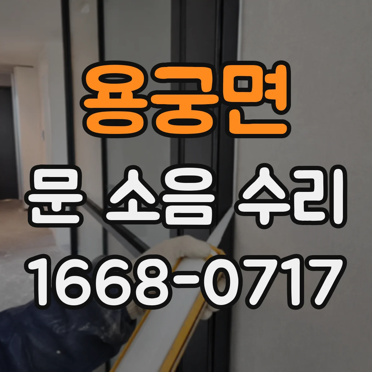 용궁면 문 소음 수리