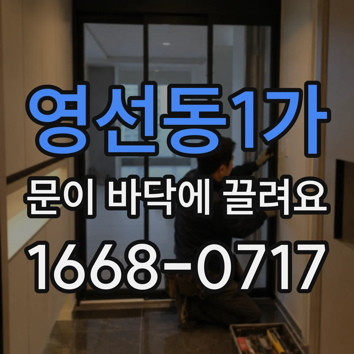 영선동1가 문이 바닥에 끌려요
