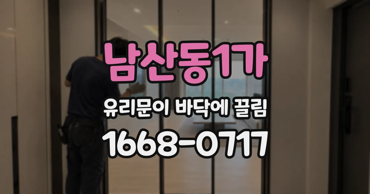 남산동1가 유리문이 바닥에 끌림