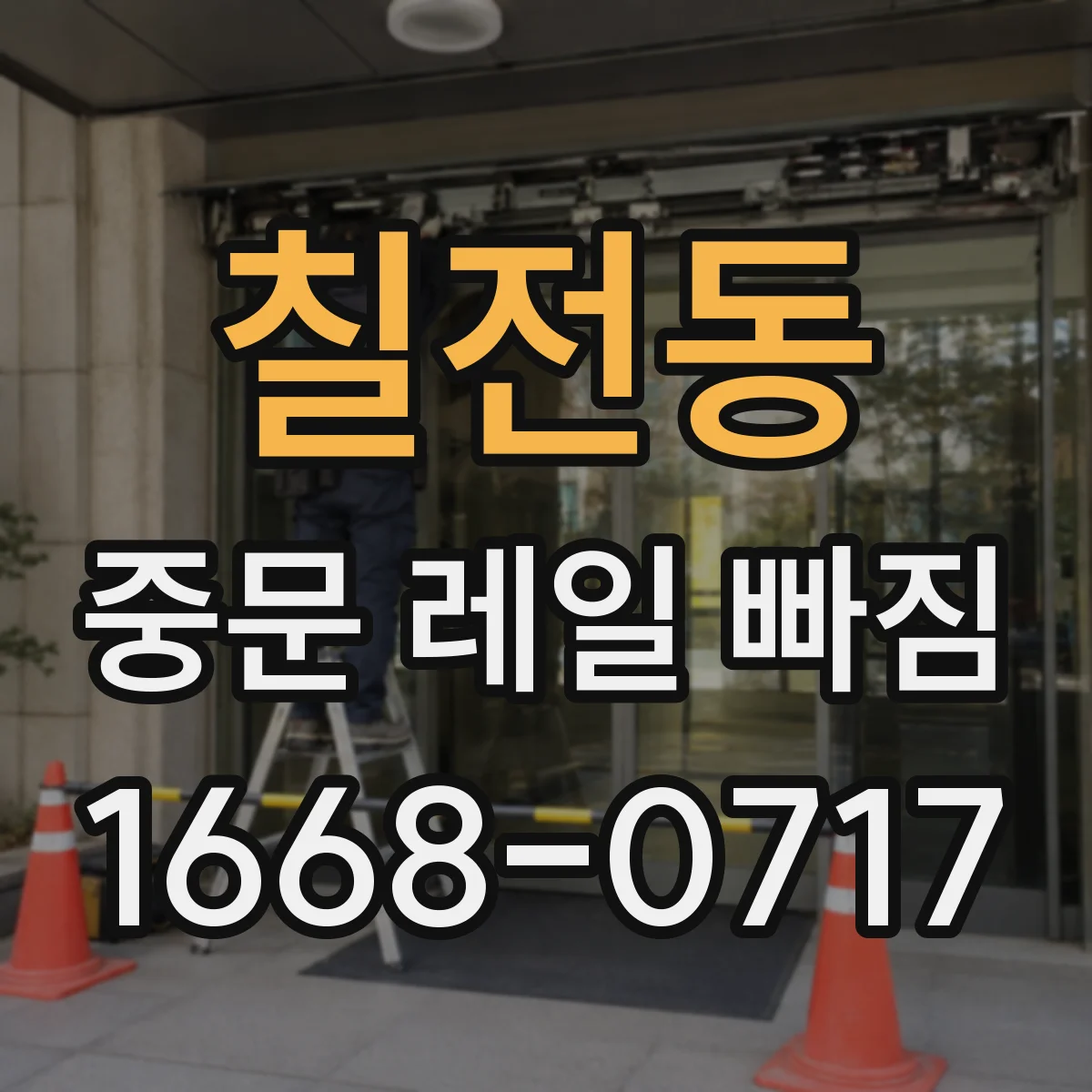 칠전동 중문 레일 빠짐
