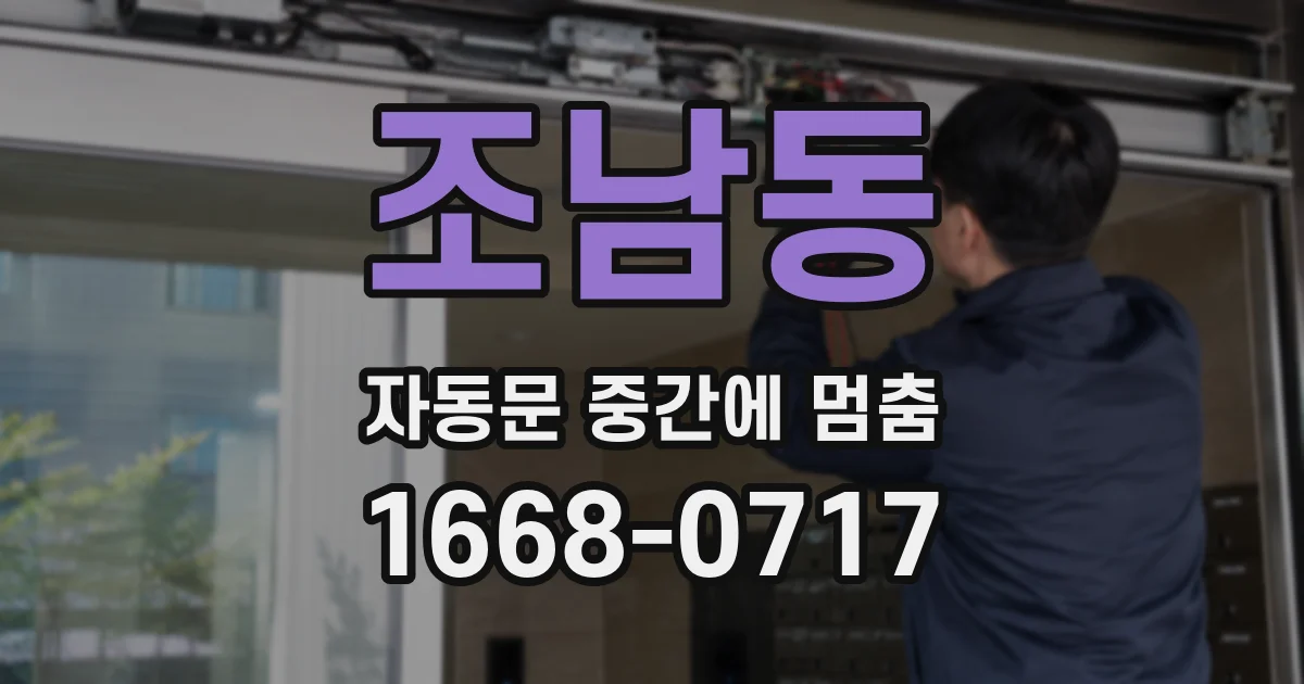 조남동 자동문 중간에 멈춤