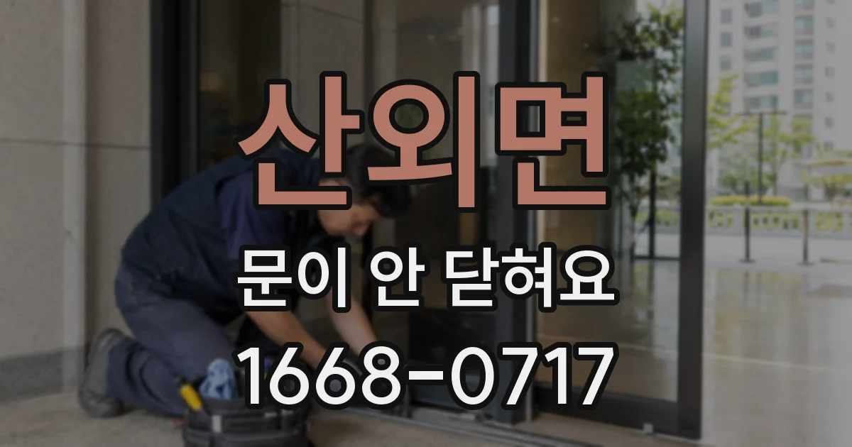 산외면 문이 안 닫혀요