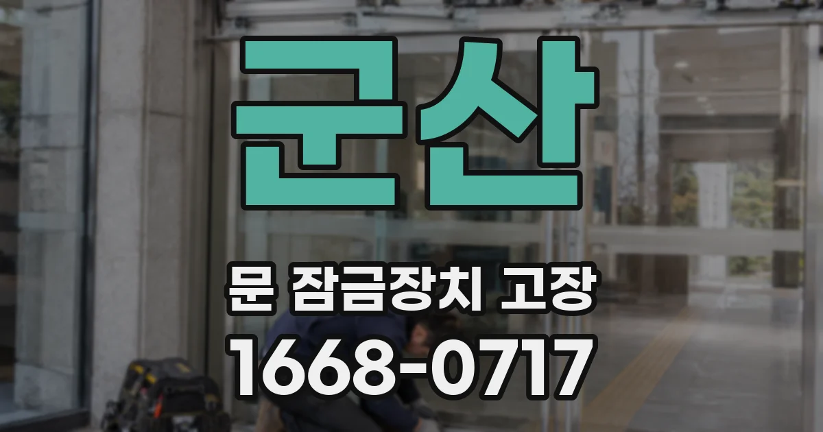 군산 문 잠금장치 고장