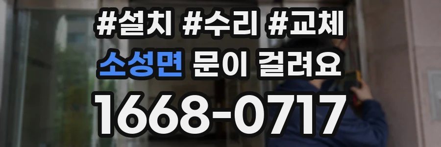 소성면 문이 걸려요