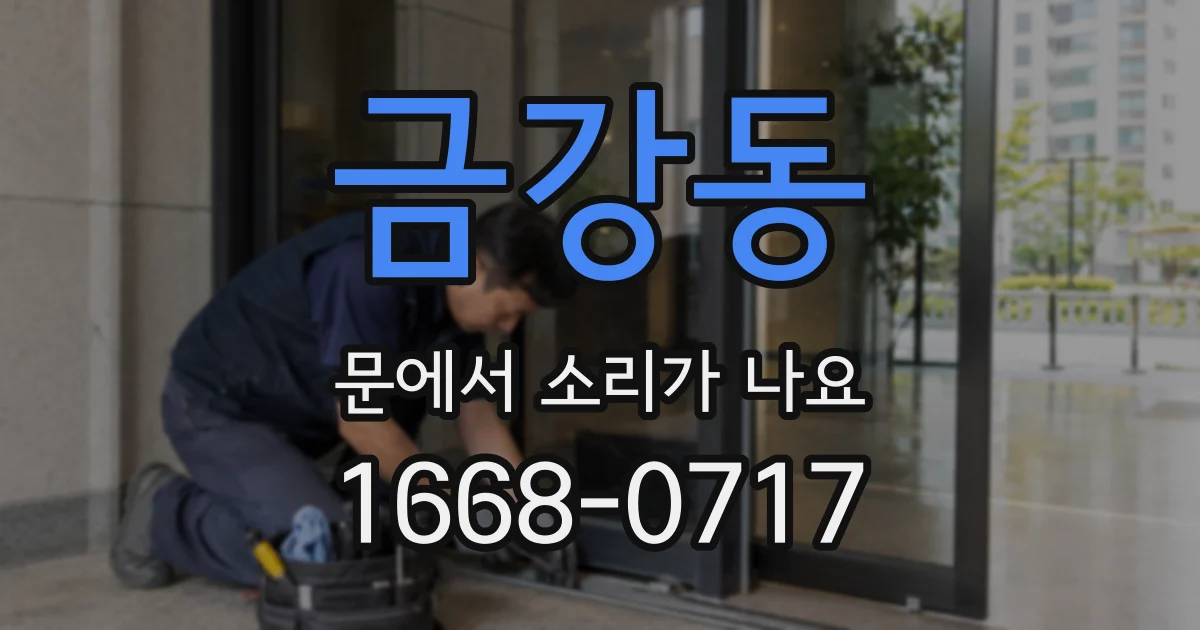 금강동 문에서 소리가 나요