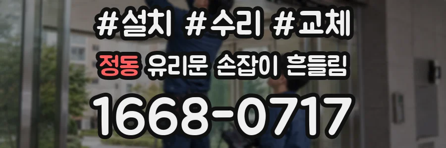 정동 유리문 손잡이 흔들림