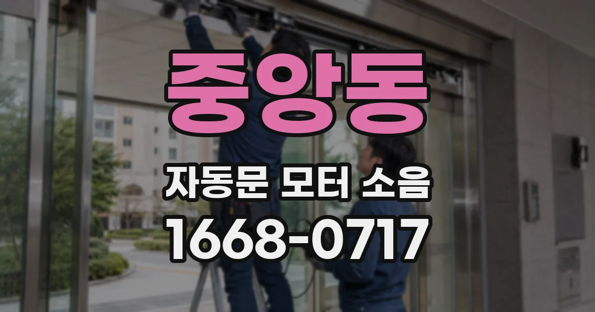 중앙동 자동문 모터 소음