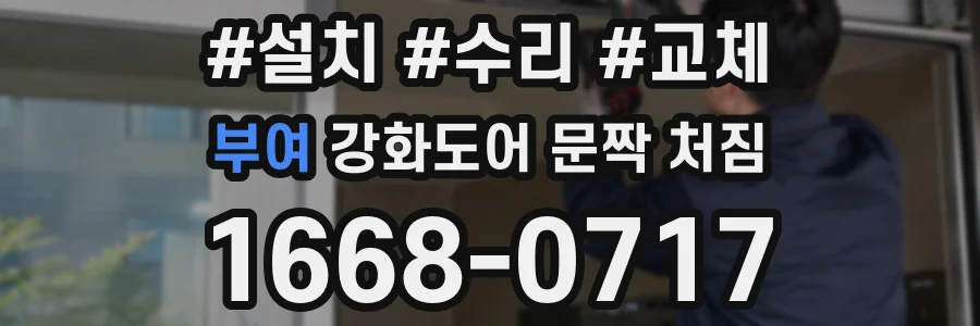 부여 강화도어 문짝 처짐