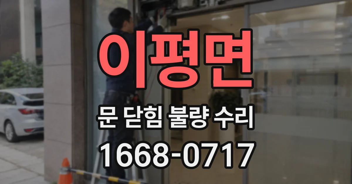 이평면 문 닫힘 불량 수리