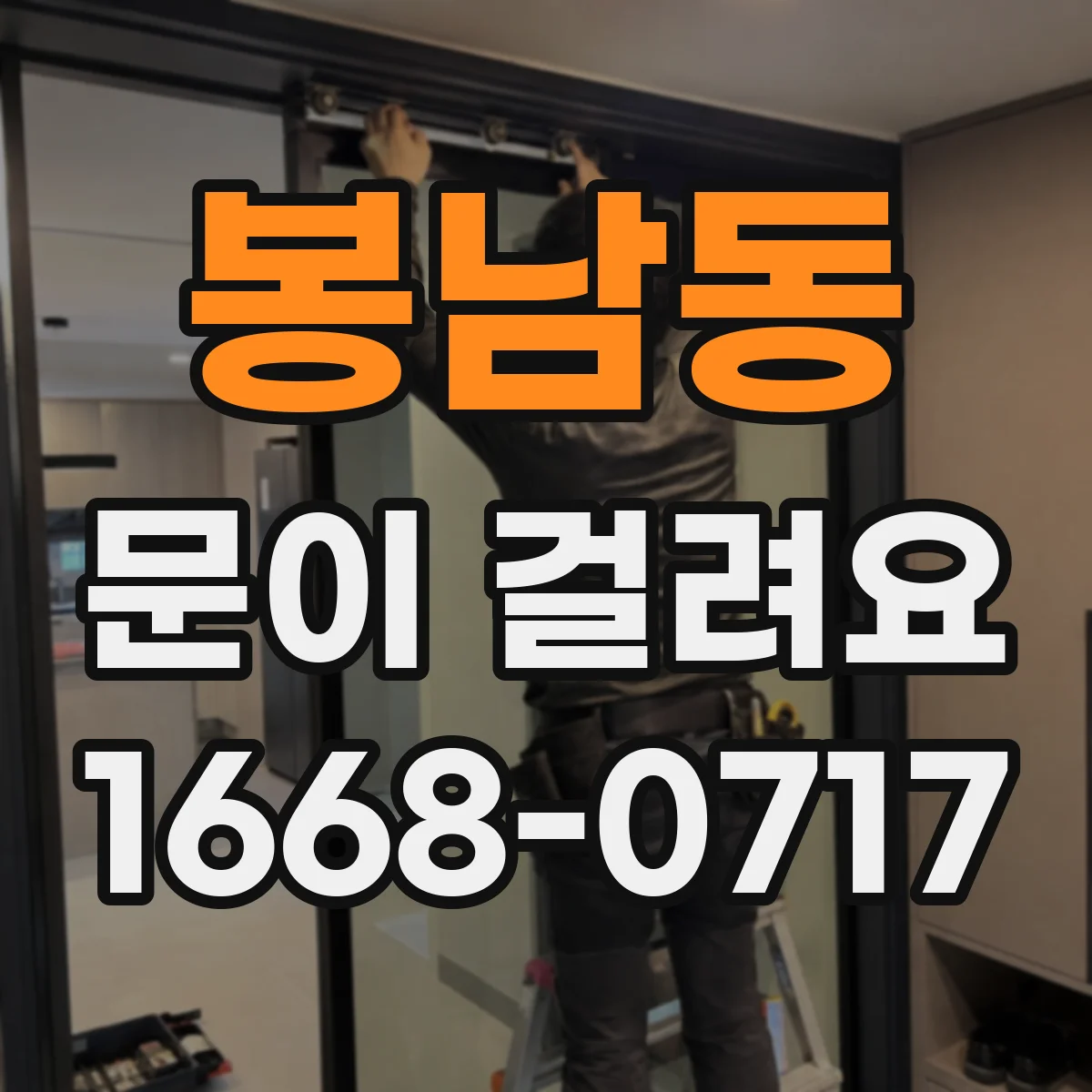 봉남동 문이 걸려요