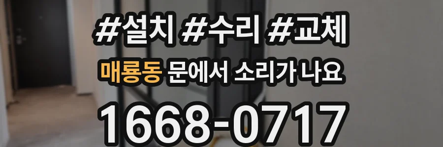 매룡동 문에서 소리가 나요