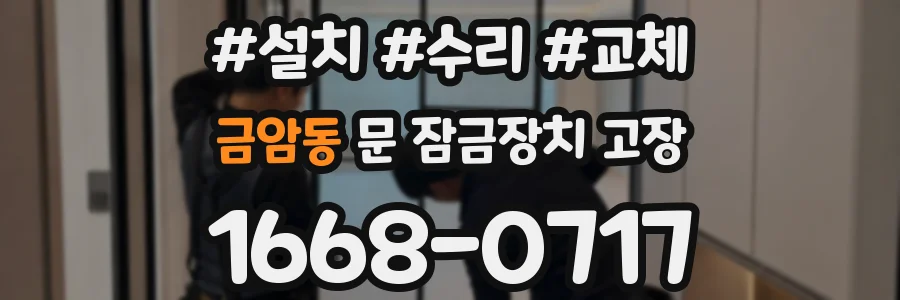 금암동 문 잠금장치 고장