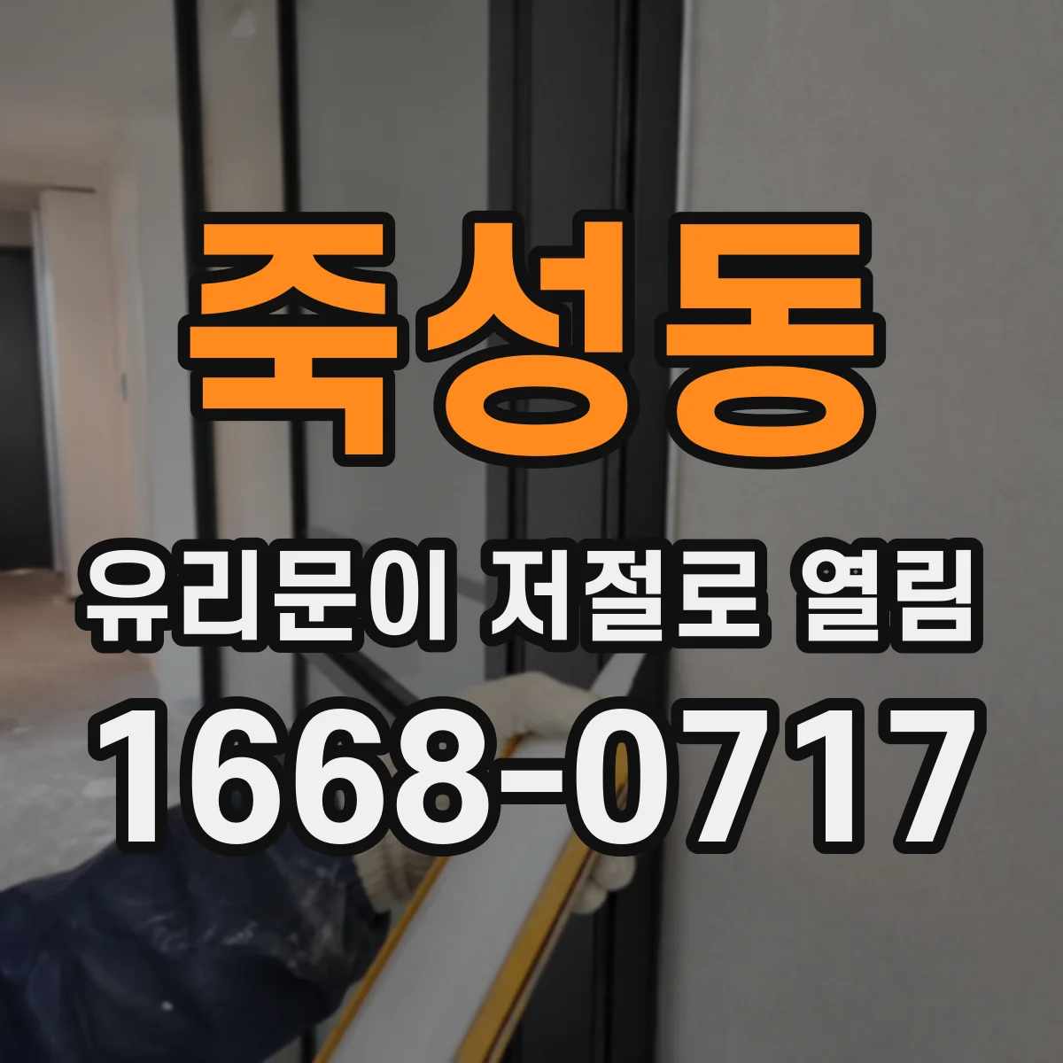 죽성동 유리문이 저절로 열림