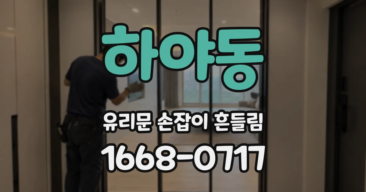 하야동 유리문 손잡이 흔들림