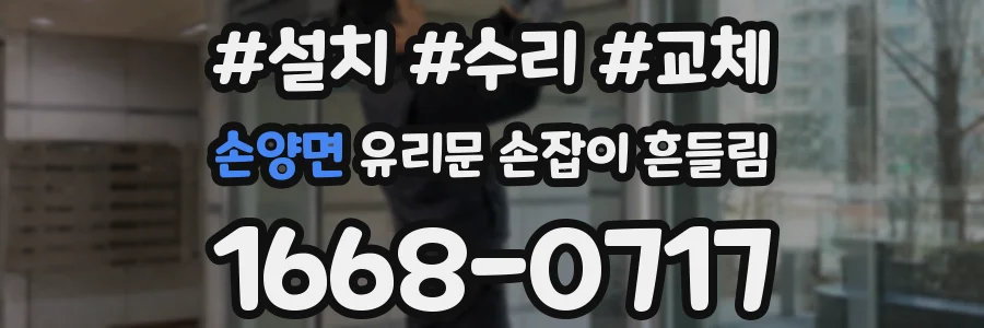 손양면 유리문 손잡이 흔들림