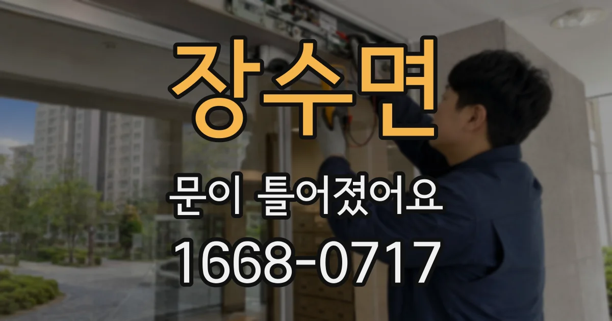장수면 문이 틀어졌어요