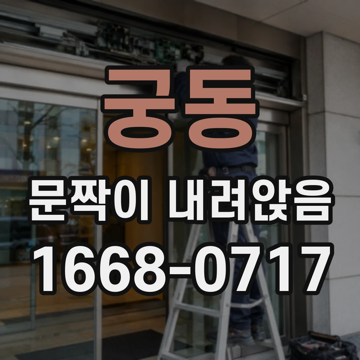 궁동 문짝이 내려앉음