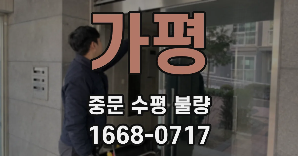가평 중문 수평 불량