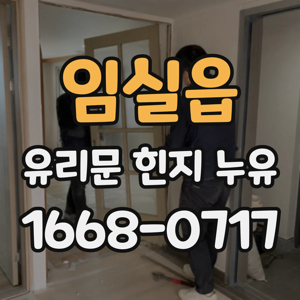 임실읍 유리문 힌지 누유