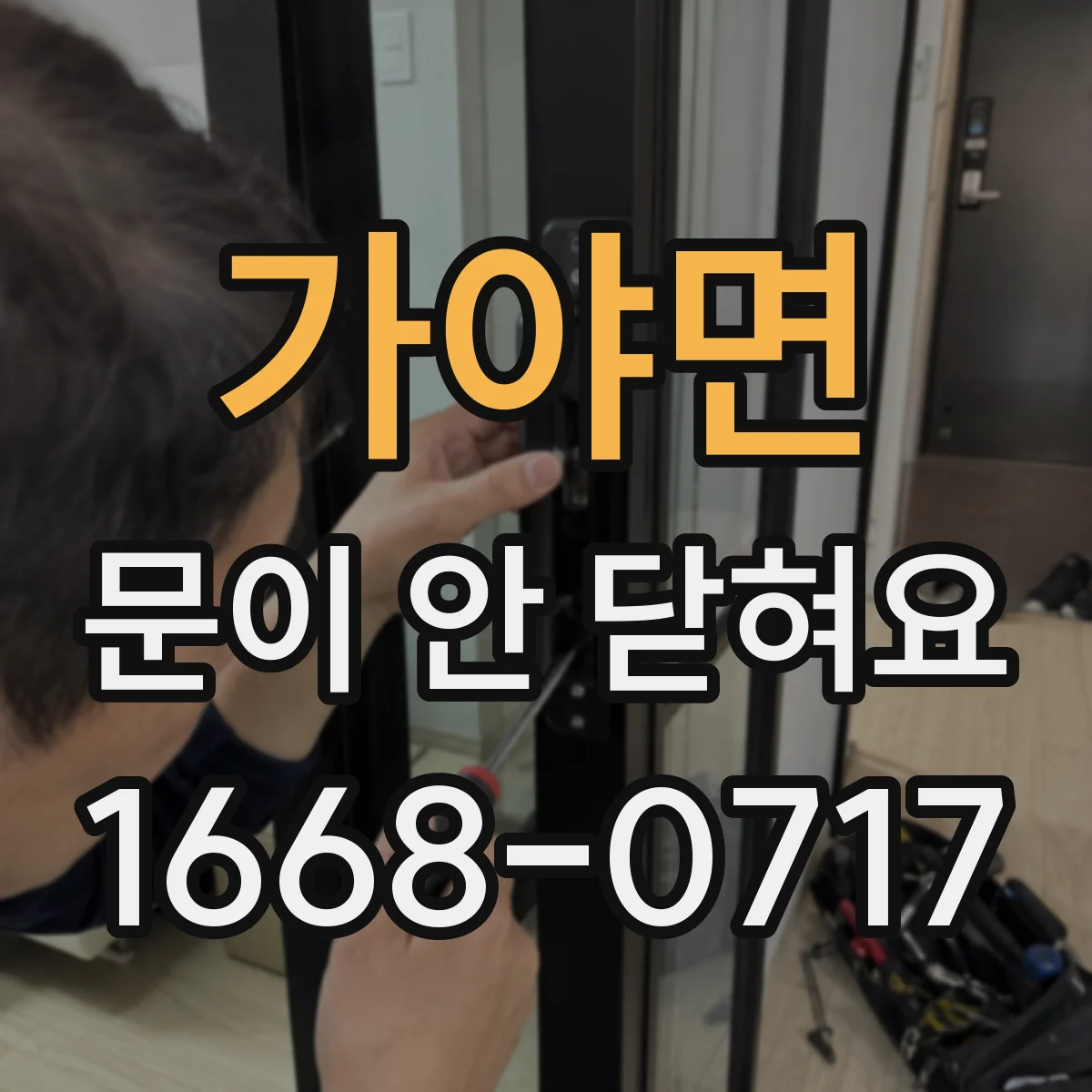 가야면 문이 안 닫혀요
