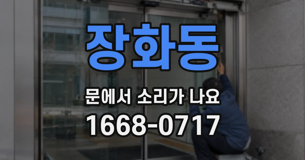 장화동 문에서 소리가 나요