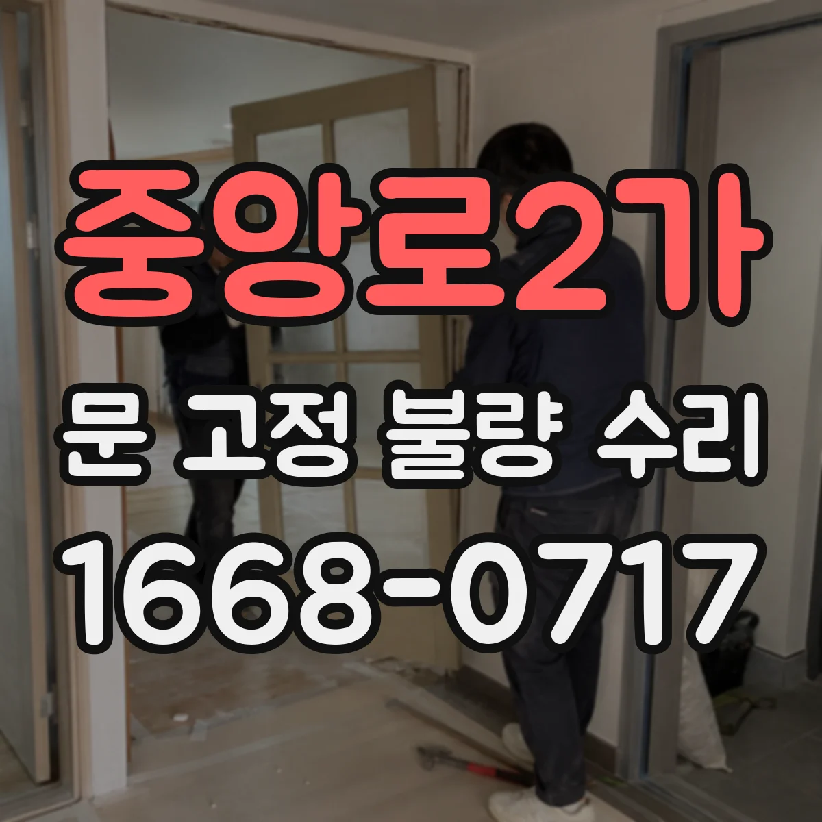 중앙로2가 문 고정 불량 수리