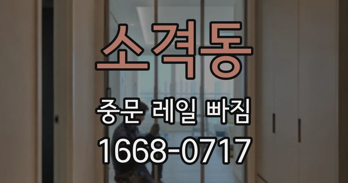 소격동 중문 레일 빠짐