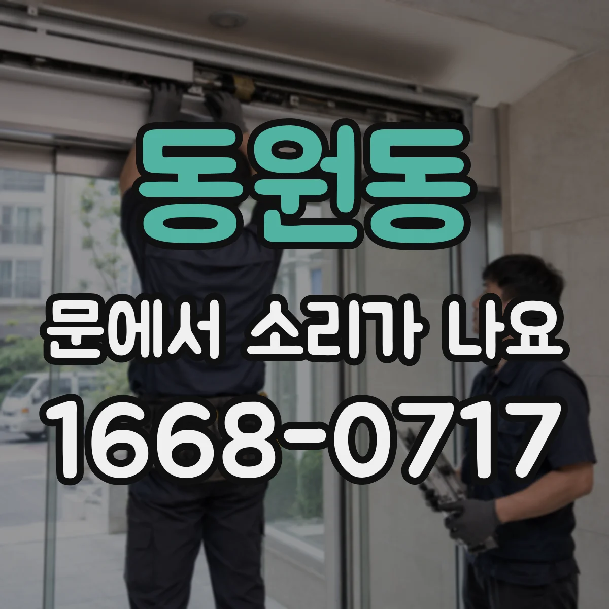동원동 문에서 소리가 나요