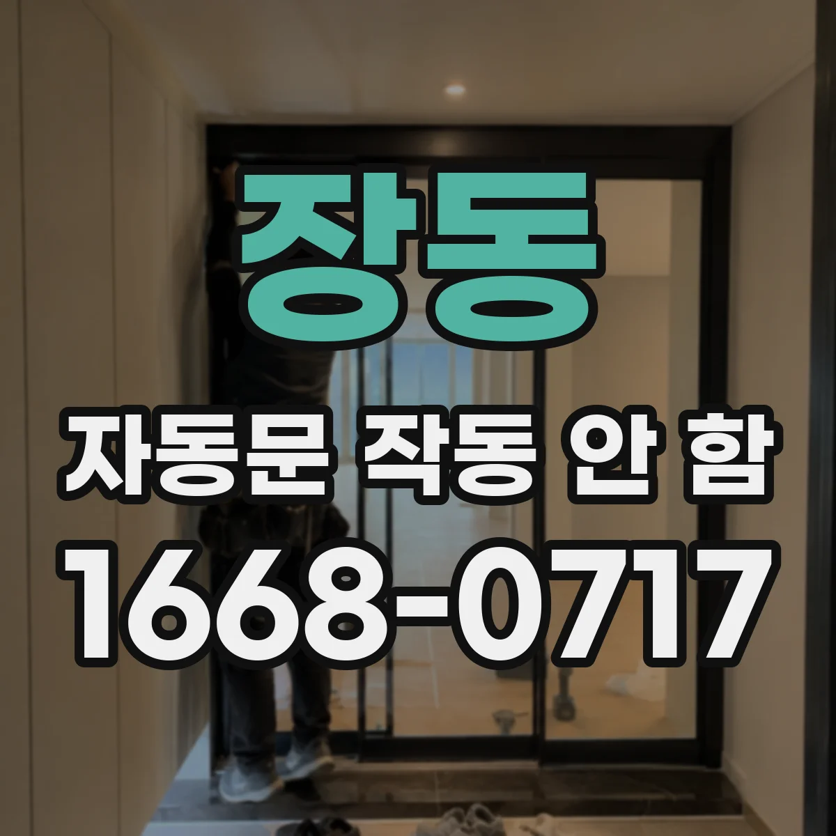 장동 자동문 작동 안 함