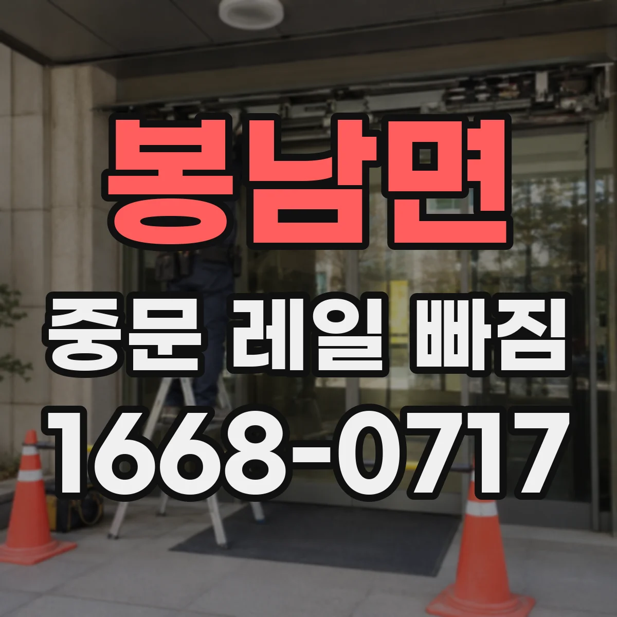 봉남면 중문 레일 빠짐 원인 분석: 롤러 위치가 하중을 못 받으면