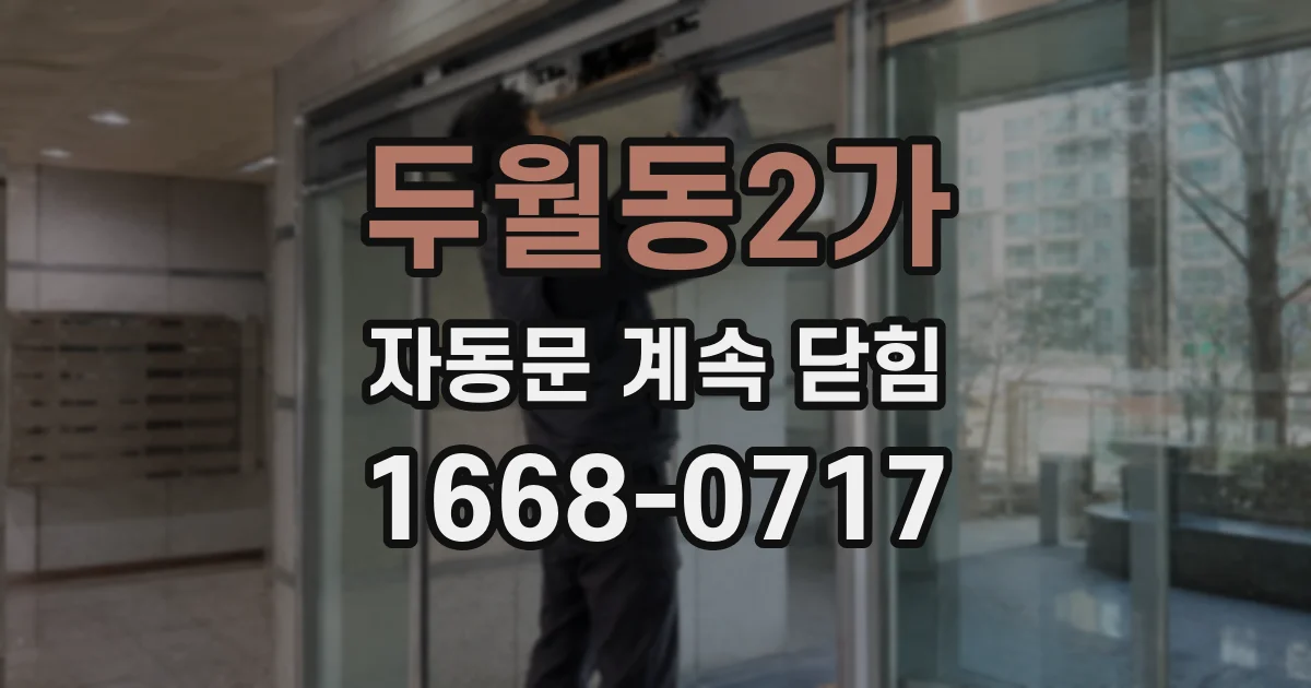두월동2가 자동문 계속 닫힘