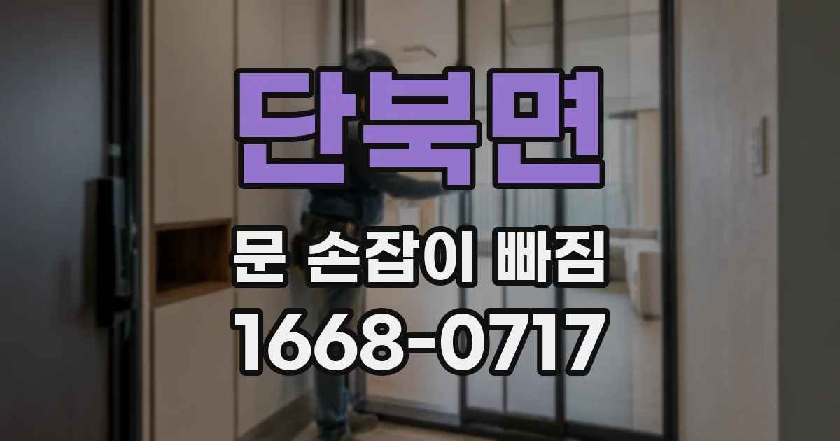 단북면 문 손잡이 빠짐