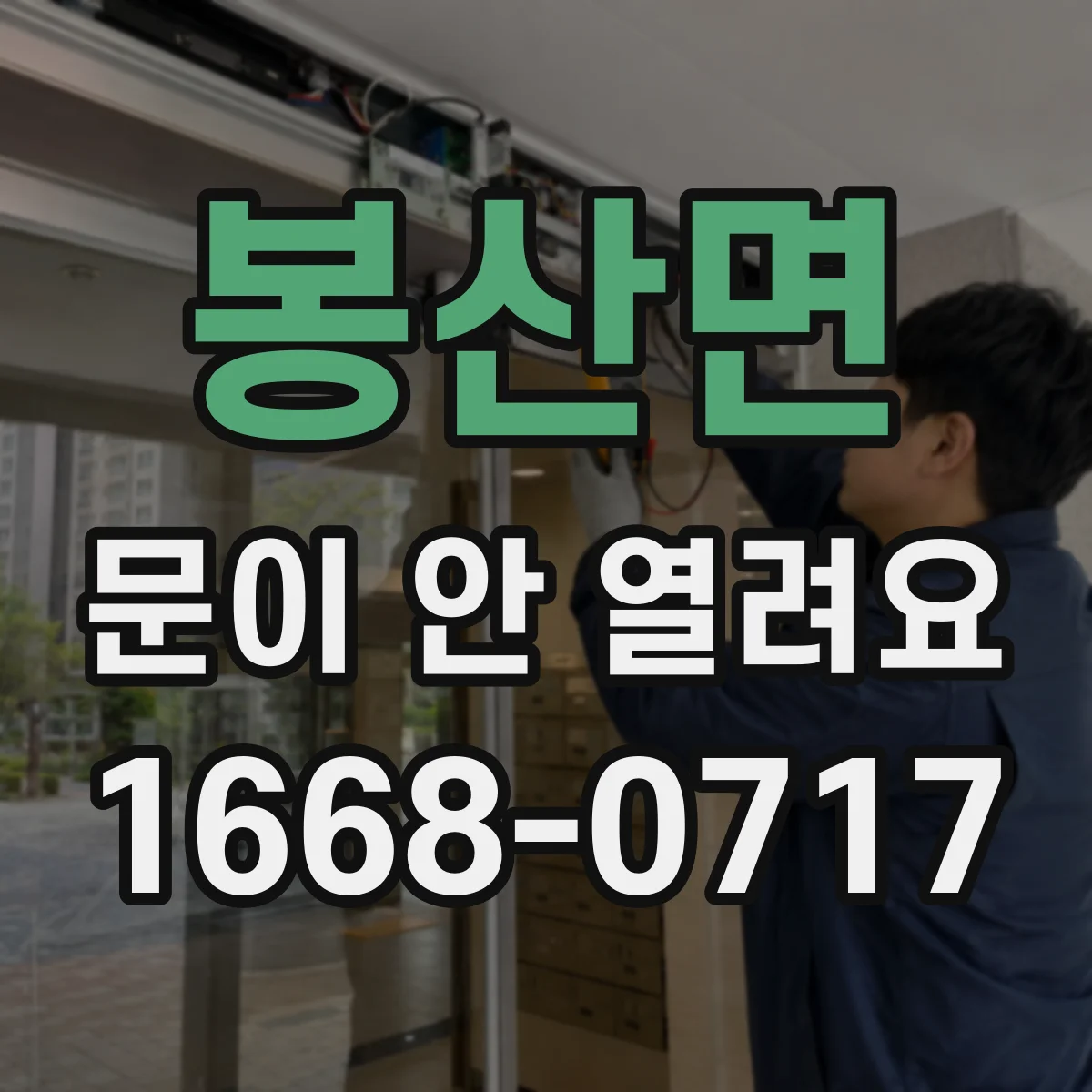 봉산면 문이 안 열려요