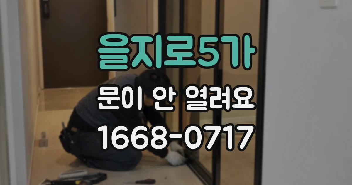 을지로5가 문이 안 열려요