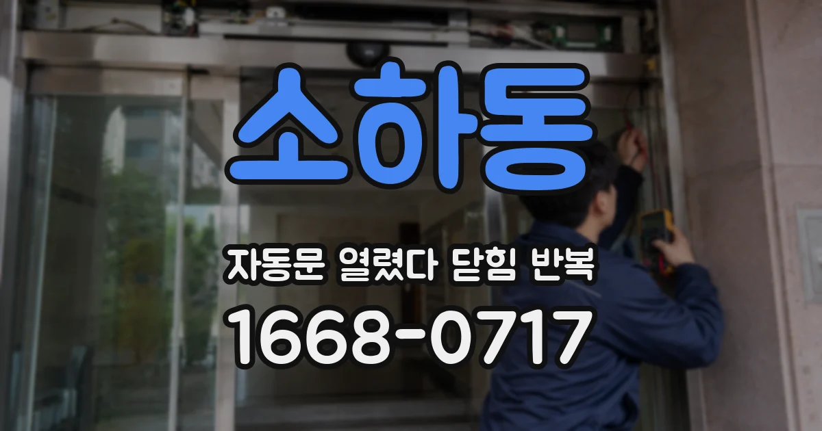 소하동 자동문 열렸다 닫힘 반복 현상은 문이 한 번 열리고 곧바로 닫히거나, 중간에 멈춘 상태에서 다시 열리며 이어질 수 있습니다.
