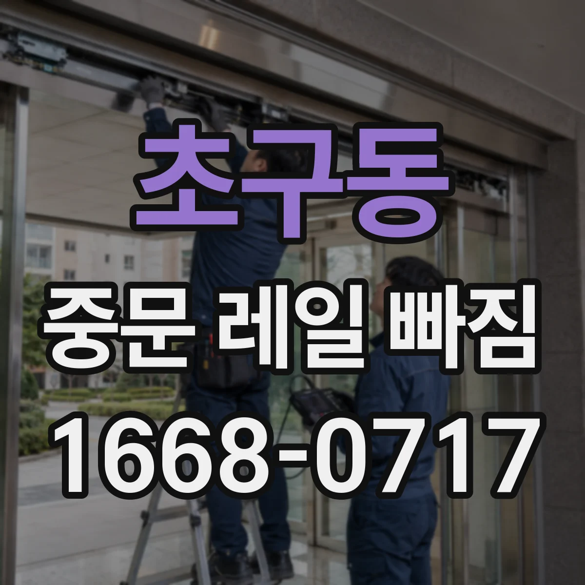 초구동 중문 레일 빠짐