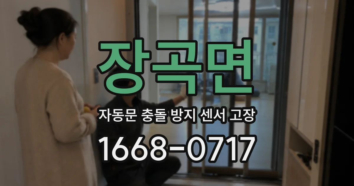 장곡면 자동문 충돌 방지 센서 고장