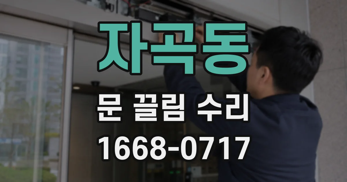 자곡동 문 끌림 수리
