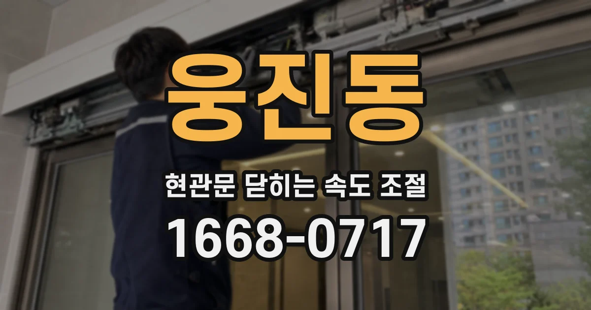 웅진동 현관문 닫히는 속도 조절