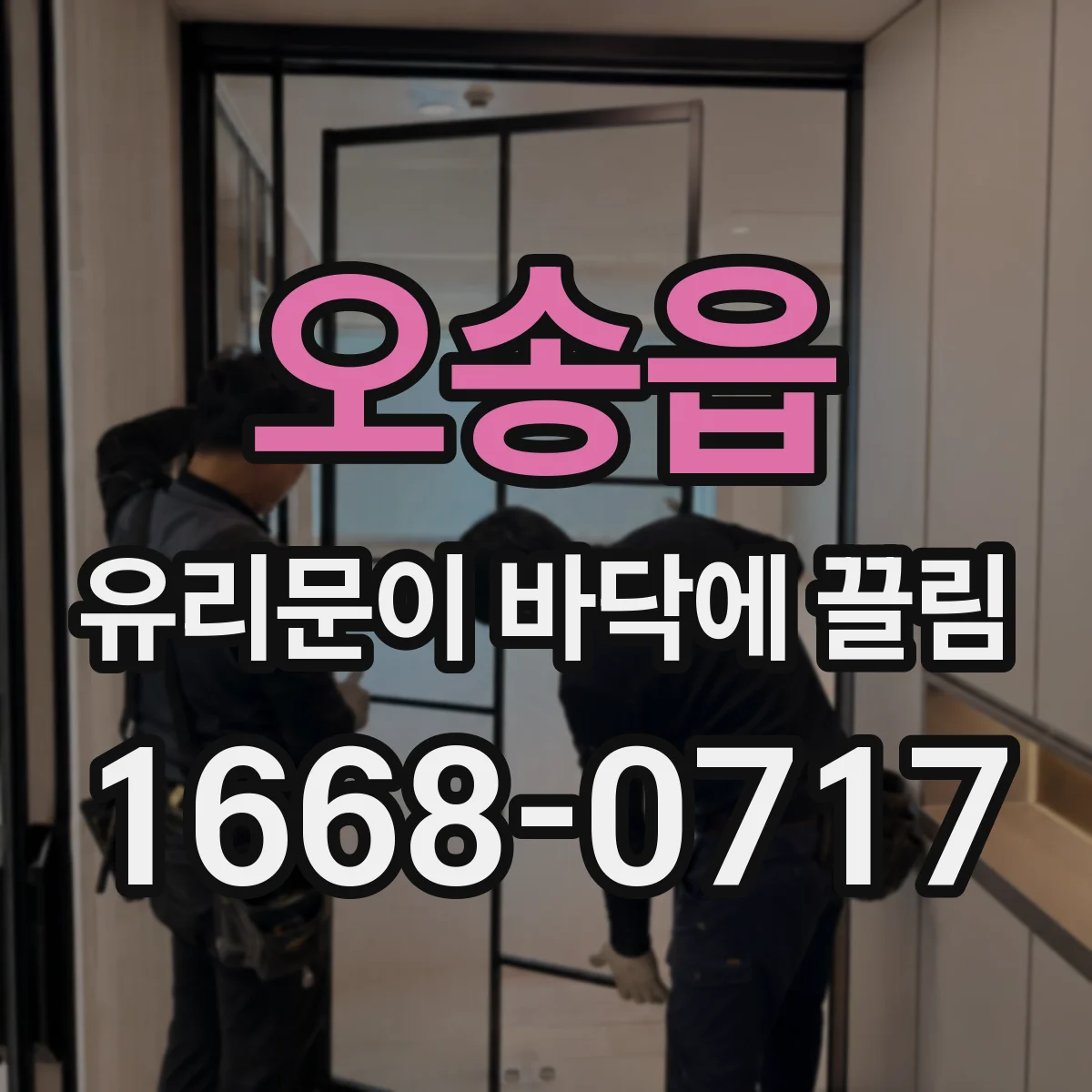 오송읍 유리문이 바닥에 끌림