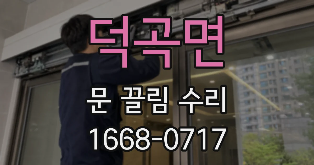덕곡면 문 끌림 수리
