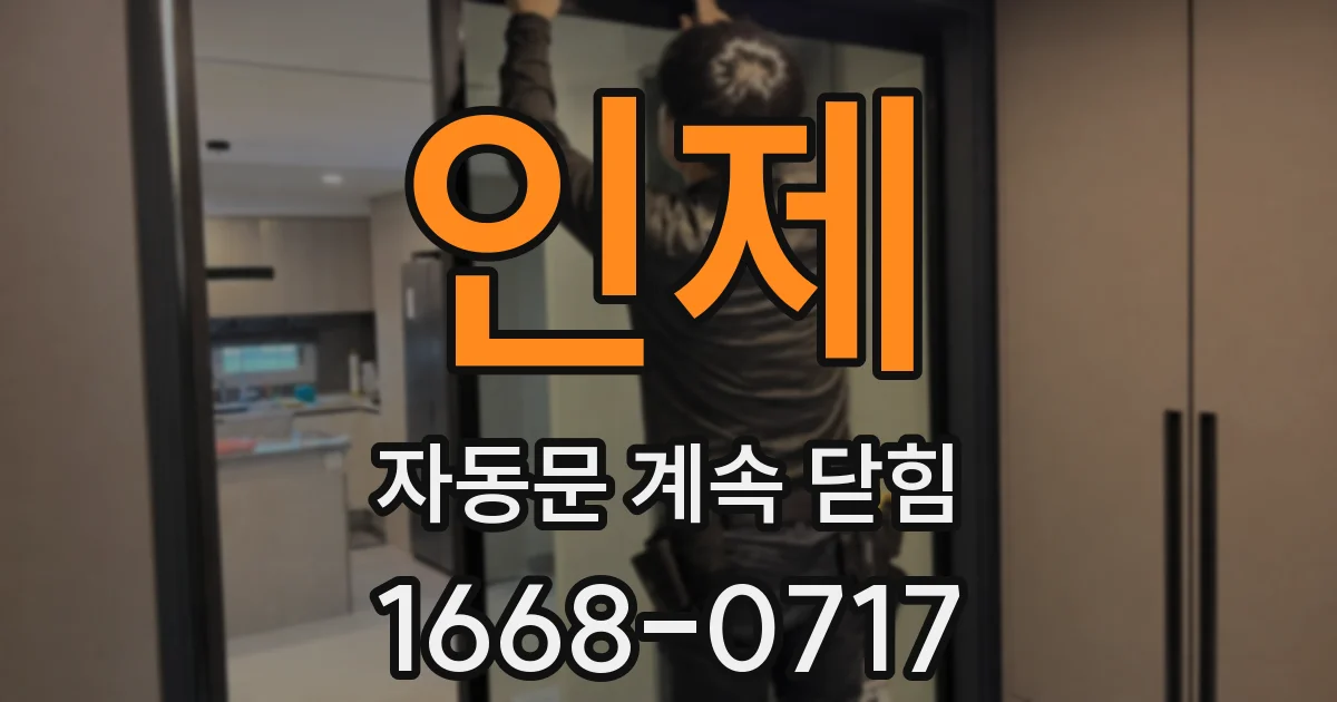 인제 자동문 계속 닫힘