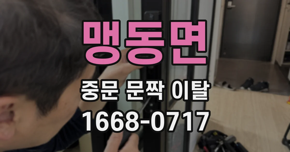 맹동면 중문 문짝 이탈