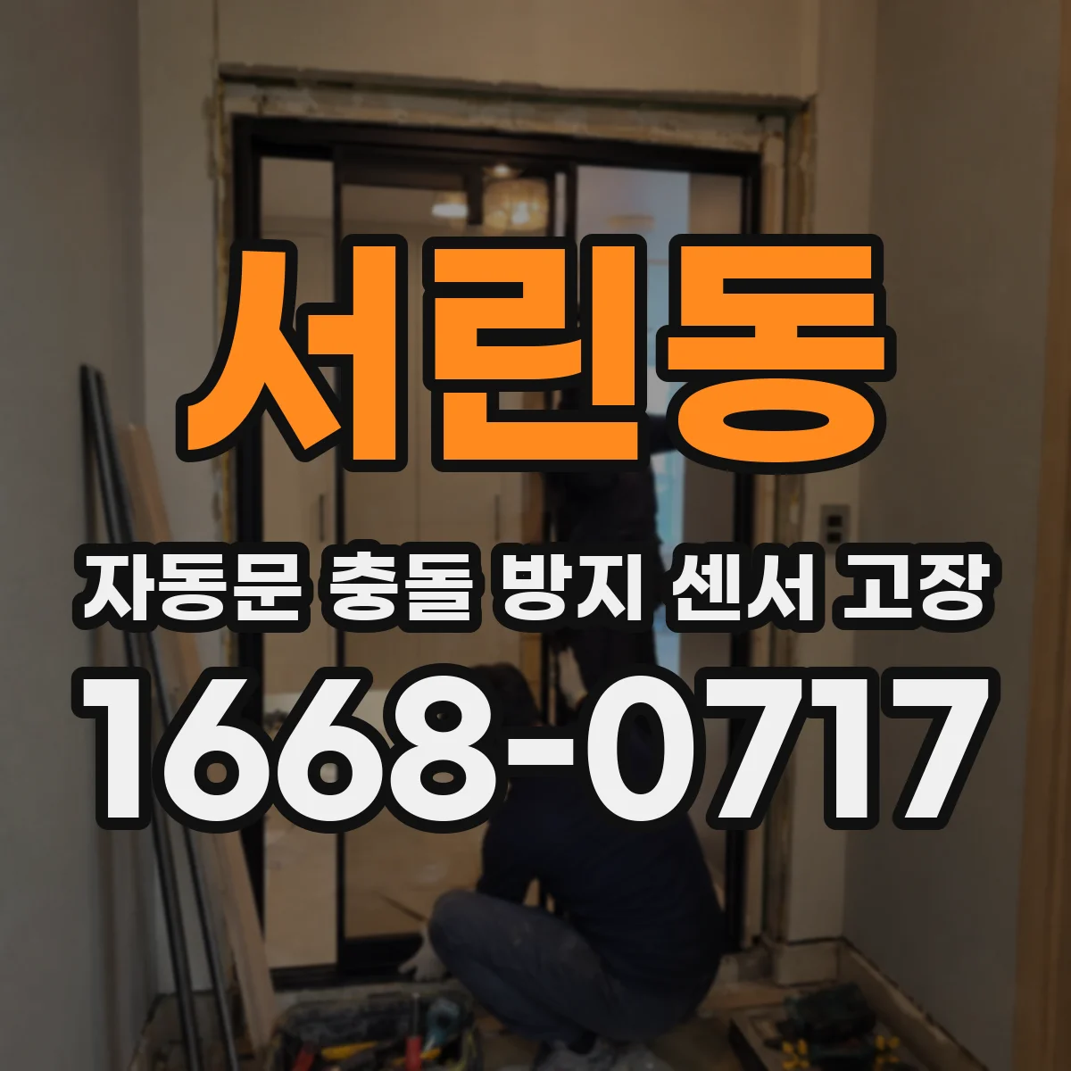 서린동 자동문 충돌 방지 센서 고장